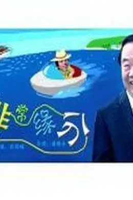 非常缘分