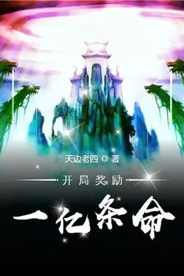 开局奖励一亿条命
