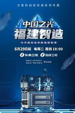 中国之光福建智造