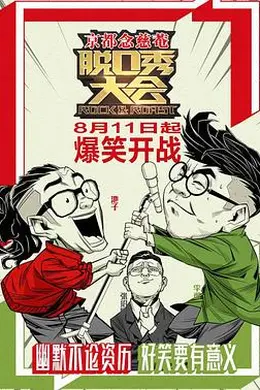 脱口秀大会 第一季
