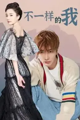 不一样的我