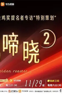 金鸡啼晓第二季