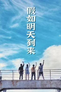 假如明天到来