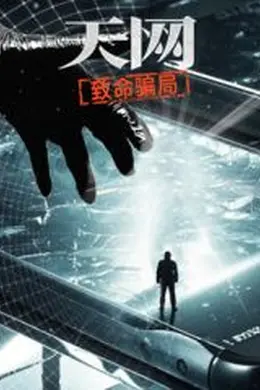 天网：致命骗局