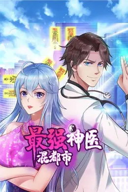 最强神医混都市