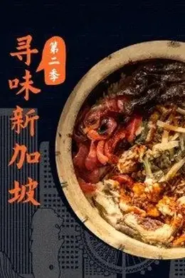 寻味新加坡第二季