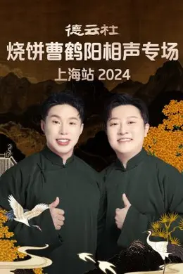 德云社烧饼曹鹤阳相声专场上海站 2024