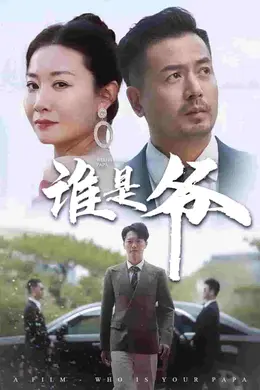 我爸竟是豪门大佬海报