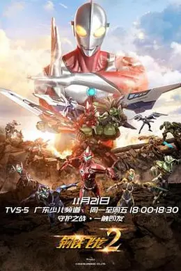 钢铁飞龙2之奥特曼力量
