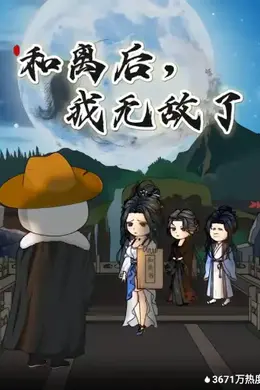 和离后，我无敌了