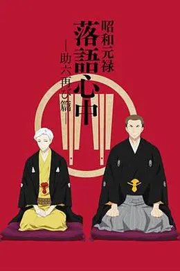 昭和元禄落语心中助六再临篇