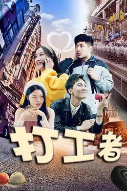 打工者