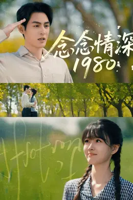 念念情深1980