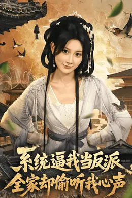 系统逼我当反派全家却偷听我心声