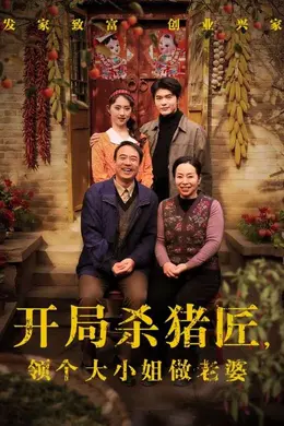 开局杀猪匠，领个大小姐做老婆