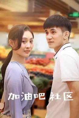 加油吧社区