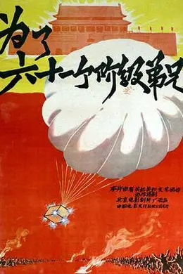 为了六十一个阶级弟兄