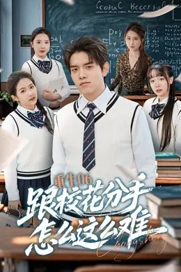 重生06跟校花分手怎么这么难