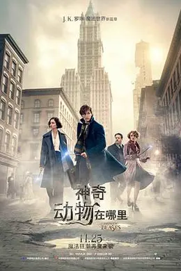 神奇动物在哪里 国语
