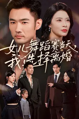 女儿舞蹈赛当天我选择离婚