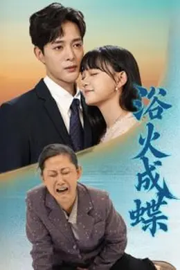 浴火成蝶