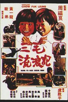 三毛流浪记1981