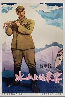 冰山上的来客