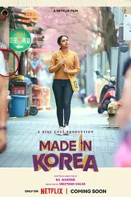 韩国制造的我