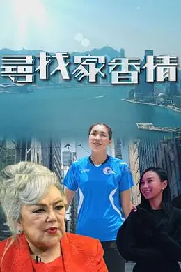 尋找家香情