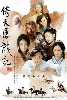 倚天屠龙记2009