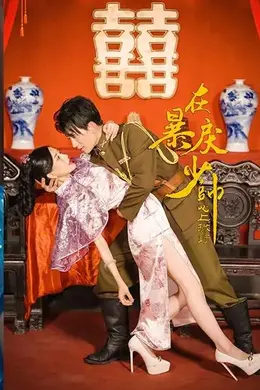 在暴戾少帅的心上撒野
