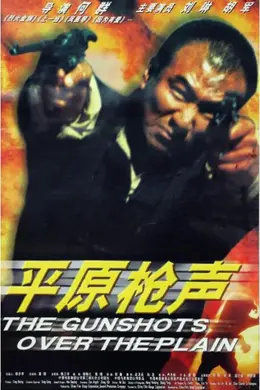 平原枪声海报