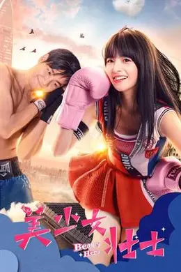 美少女壮士2018