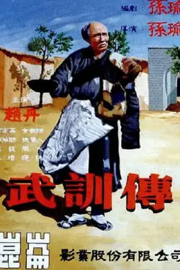 武训传