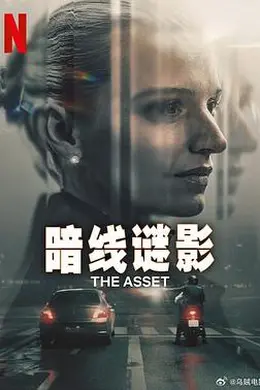 暗线谜影