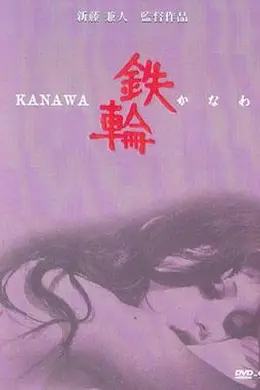 铁轮