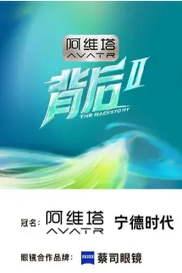 背后 第二季