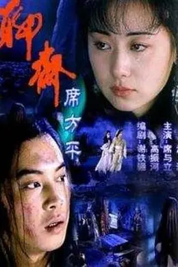 聊斋席方平