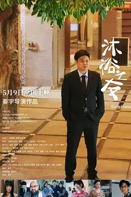 沐浴之友