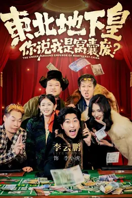 东北地下皇，你说我是窝囊废