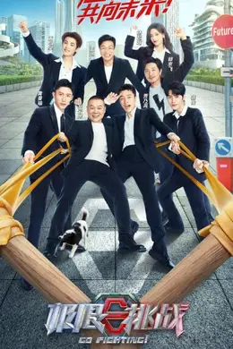 极限挑战 第八季