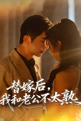 替嫁后，我和老公不太熟