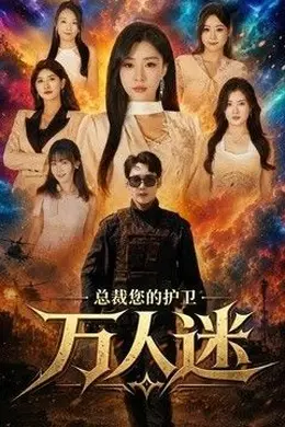 总裁您的护卫万人迷