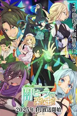 天才治疗师退队作为无照治疗师快乐生活