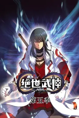 绝世武神第五季