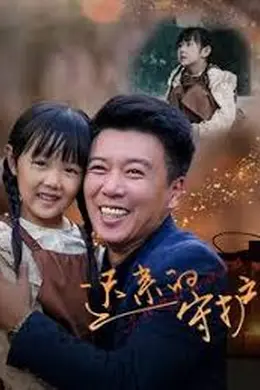 迟来的守护海报