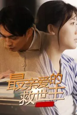 最亲爱的救世主