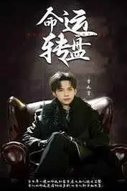 命运转盘