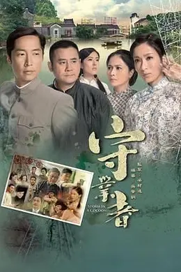 守业者-粤语