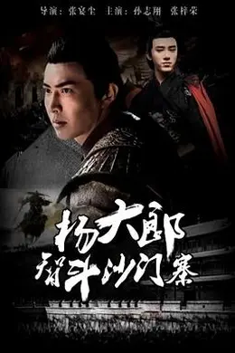 杨大郎智斗沙门寨